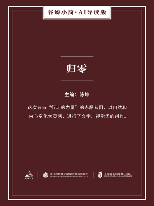 Title details for 归零（谷臻小简·AI导读版） by 陈坤 - Available